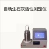 自動(dòng)生石灰活性測(cè)定儀