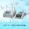 DMPY-3D表面張力測定實(shí)驗(yàn)裝置觸摸屏南大萬和新品