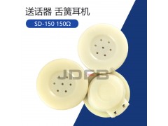 SD-150送話器150Ω防爆電話機話筒聽筒單聲道送話器