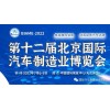 2022第十二屆北京國(guó)際汽車制造業(yè)博覽會(huì)