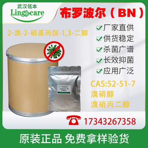 布羅波爾，溴硝丙二醇、殺菌滅藻、水處理 現(xiàn)貨供應