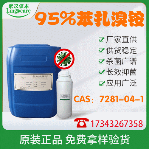 95%苯扎溴銨、新潔爾滅、消毒殺菌 現(xiàn)貨供應(yīng) 醫(yī)療消毒