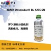 熱活化型固化劑科思創BL4265SN耐黃變耐化高硬度