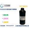 YC5016有機(jī)硅改性聚氨酯丙烯酸酯 固化快高、硬度高耐、