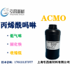 ACMO丙烯酰嗎啉  低氣味、速度快 UV單體
