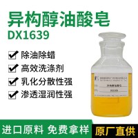 異構(gòu)醇油酸皂 德旭DX1639 除蠟除油去污助劑 除蠟粉原料