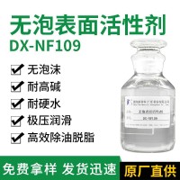 無泡表面活性劑 DX-NF109 耐強(qiáng)堿脫脂除油助劑 噴淋清洗