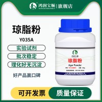 瓊脂粉 總數(shù)測定培養(yǎng) 增稠凝固試劑培養(yǎng)基組培用實驗用