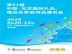 北京禮品家居展|第51屆北京國際禮品、贈品及家庭用品展覽會