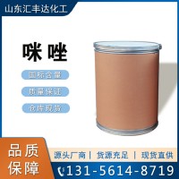 咪唑 國標(biāo)優(yōu)級(jí)品甘惡啉 288-32-4 濟(jì)南匯豐達(dá)供應(yīng)