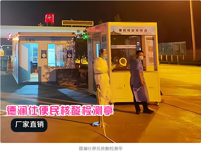 核酸采樣亭安上冷暖空調(diào)，醫(yī)護(hù)人員冬天再也不冷了